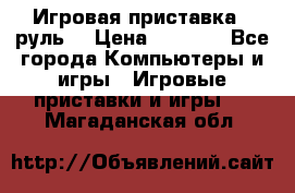 Игровая приставка , руль  › Цена ­ 1 500 - Все города Компьютеры и игры » Игровые приставки и игры   . Магаданская обл.